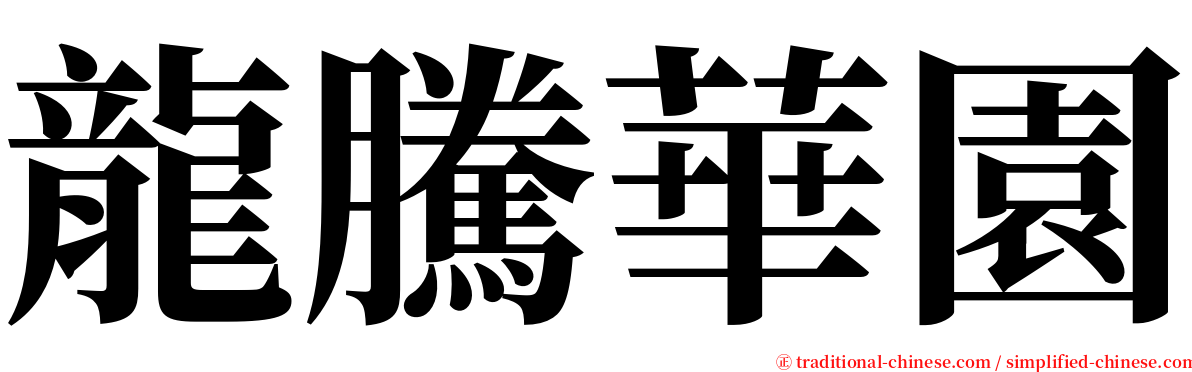 龍騰華園 serif font