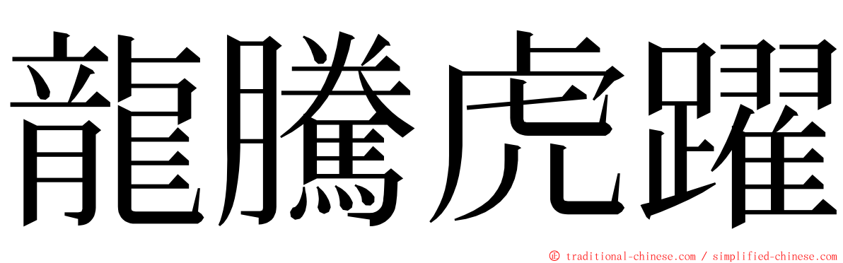 龍騰虎躍 ming font