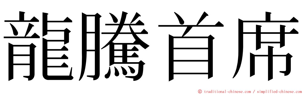 龍騰首席 ming font