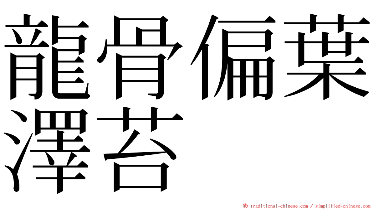 龍骨偏葉澤苔 ming font