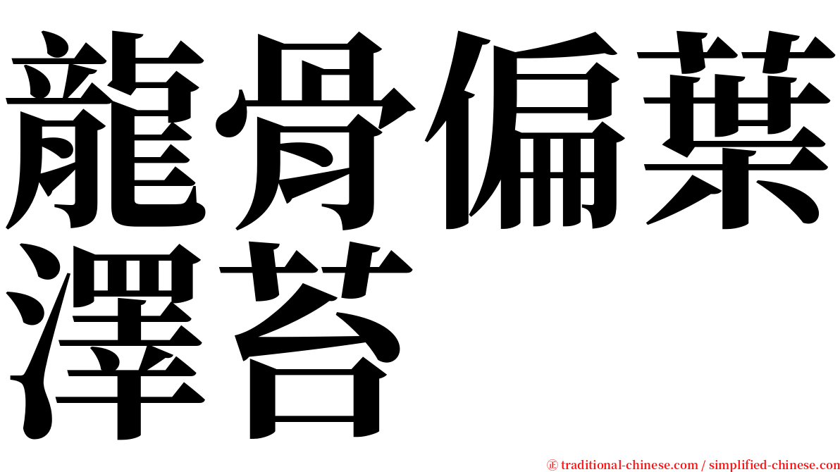 龍骨偏葉澤苔 serif font