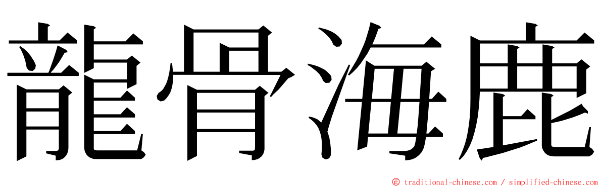 龍骨海鹿 ming font