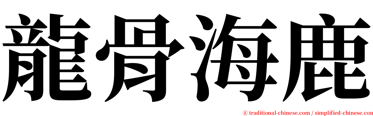 龍骨海鹿 serif font