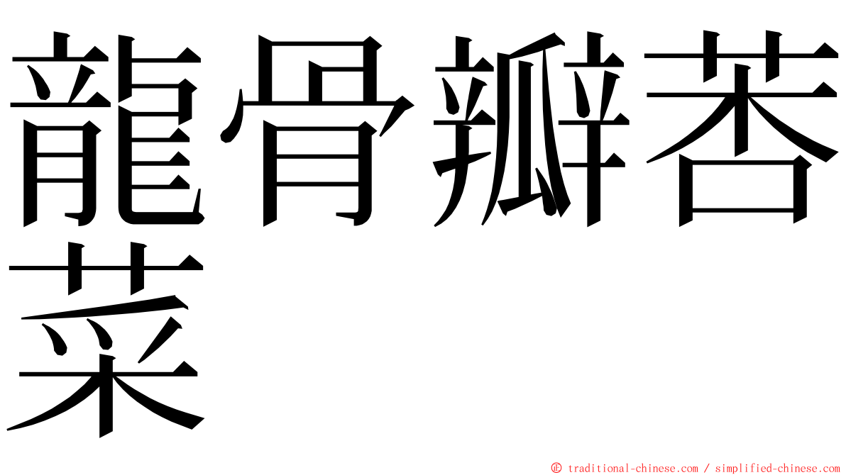 龍骨瓣莕菜 ming font