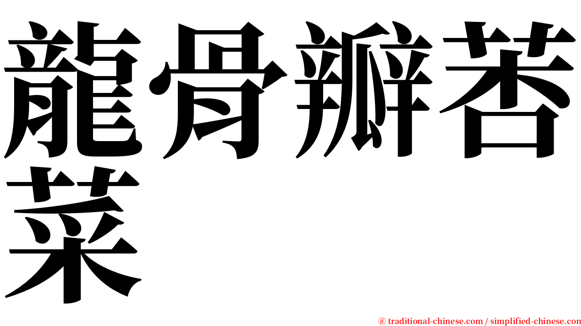 龍骨瓣莕菜 serif font