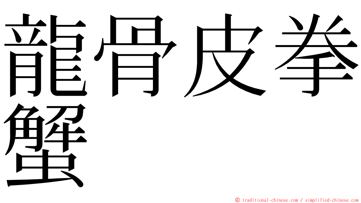 龍骨皮拳蟹 ming font