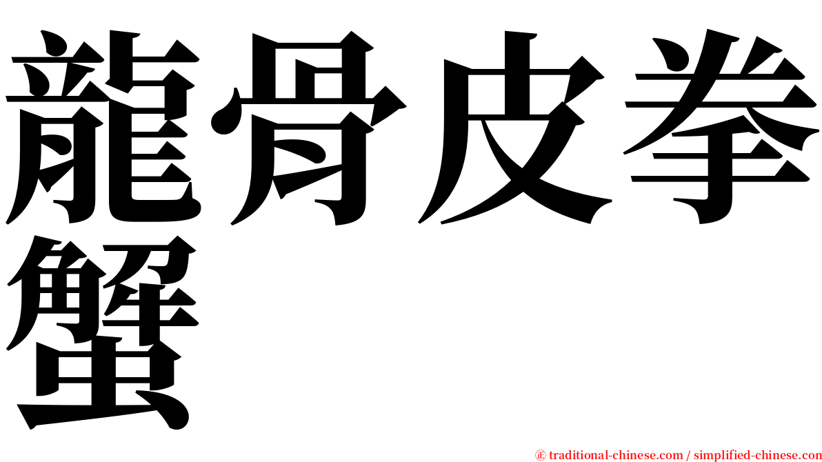 龍骨皮拳蟹 serif font