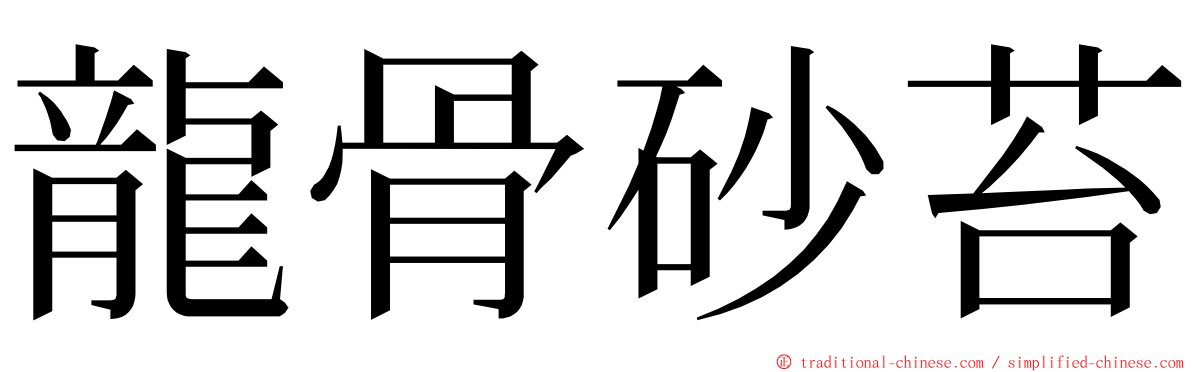 龍骨砂苔 ming font