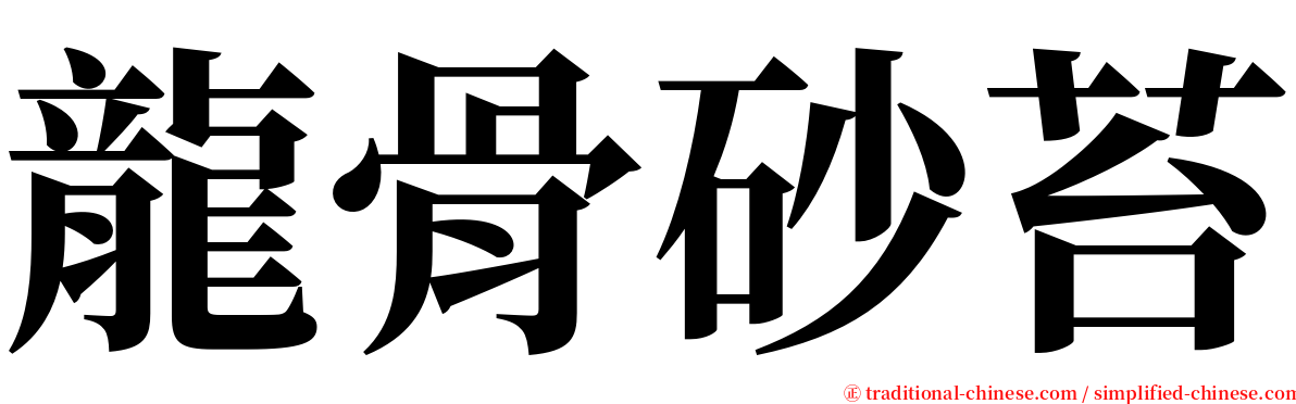 龍骨砂苔 serif font