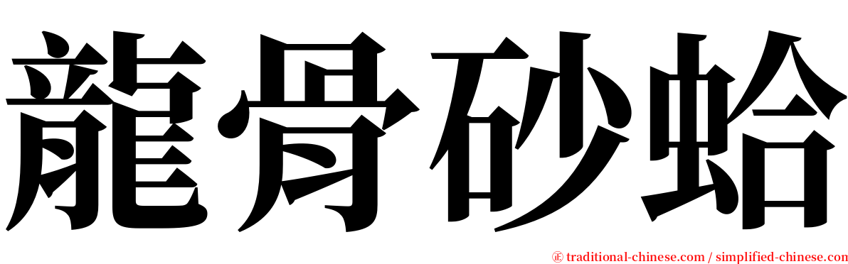 龍骨砂蛤 serif font