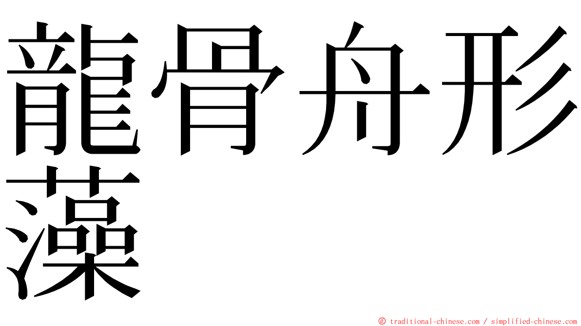 龍骨舟形藻 ming font