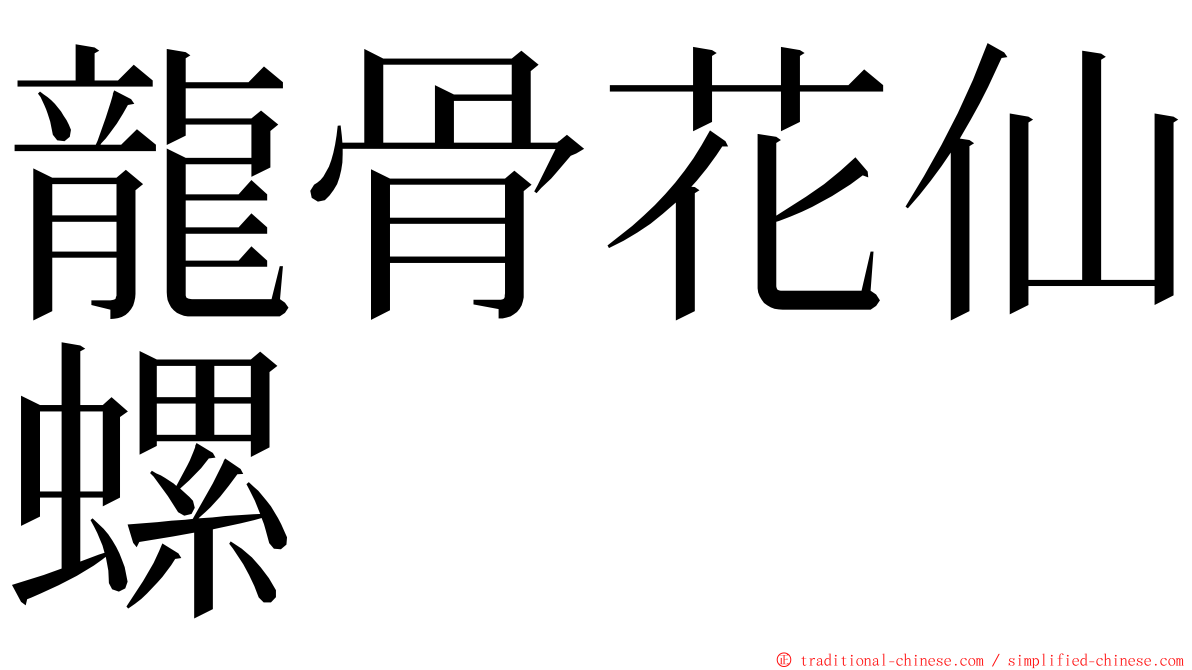 龍骨花仙螺 ming font