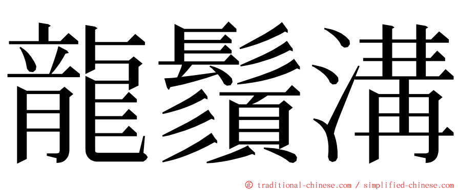 龍鬚溝 ming font