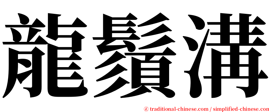 龍鬚溝 serif font