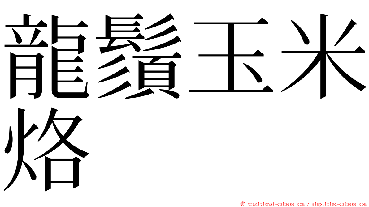 龍鬚玉米烙 ming font