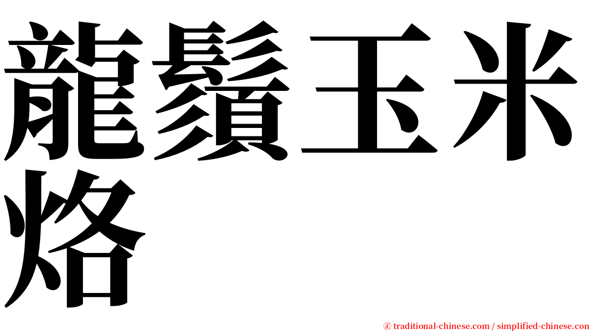 龍鬚玉米烙 serif font