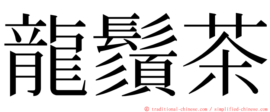 龍鬚茶 ming font