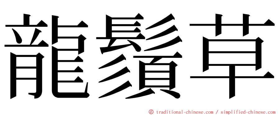 龍鬚草 ming font