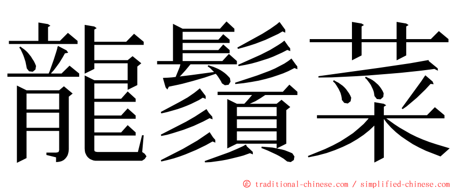 龍鬚菜 ming font