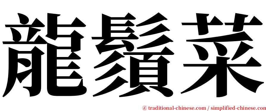 龍鬚菜 serif font