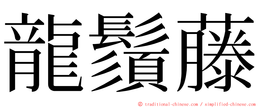 龍鬚藤 ming font