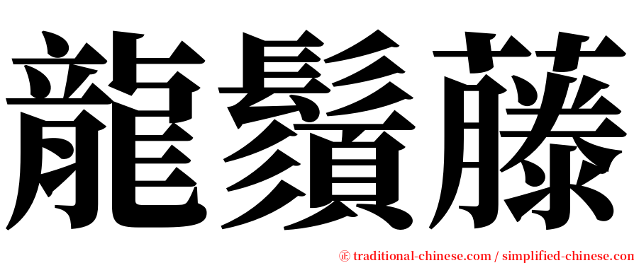 龍鬚藤 serif font