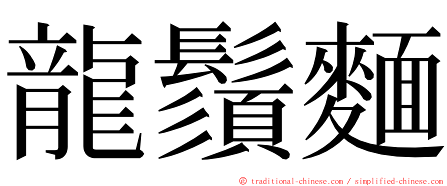 龍鬚麵 ming font