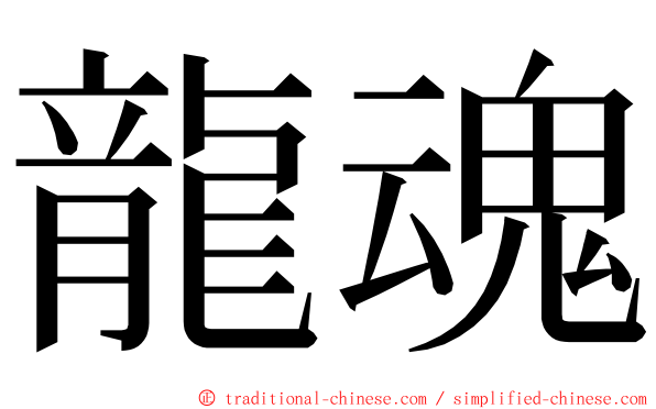 龍魂 ming font