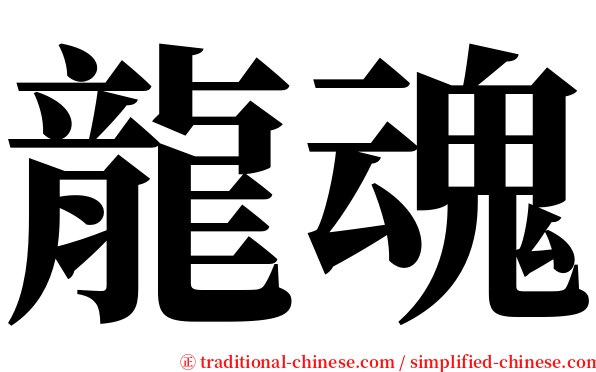 龍魂 serif font