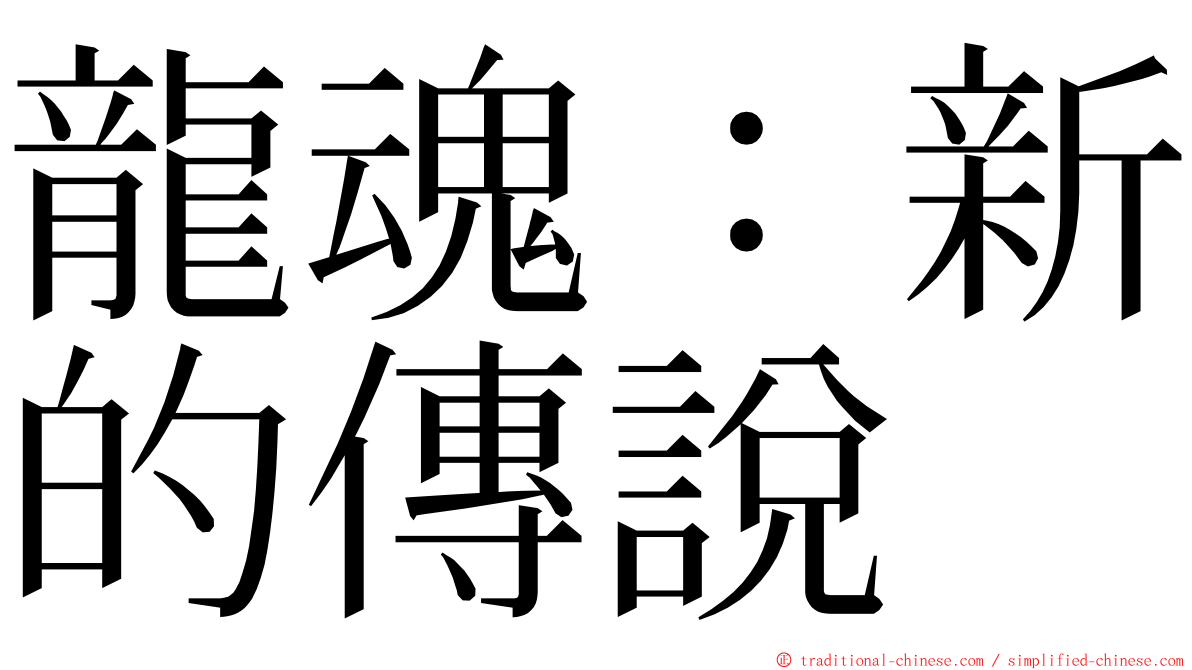 龍魂：新的傳說 ming font