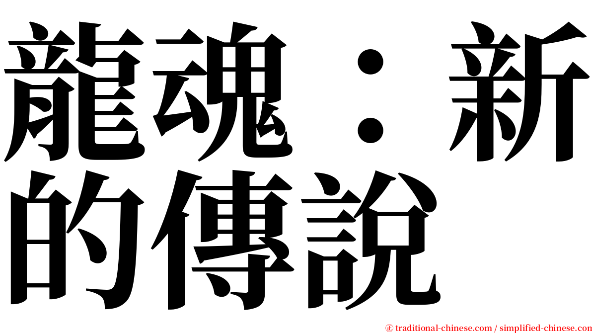 龍魂：新的傳說 serif font