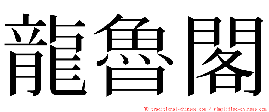 龍魯閣 ming font