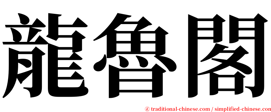 龍魯閣 serif font