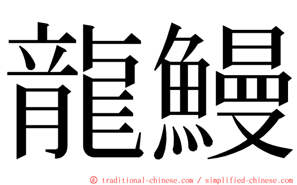 龍鰻 ming font