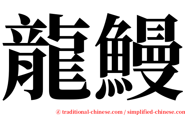 龍鰻 serif font