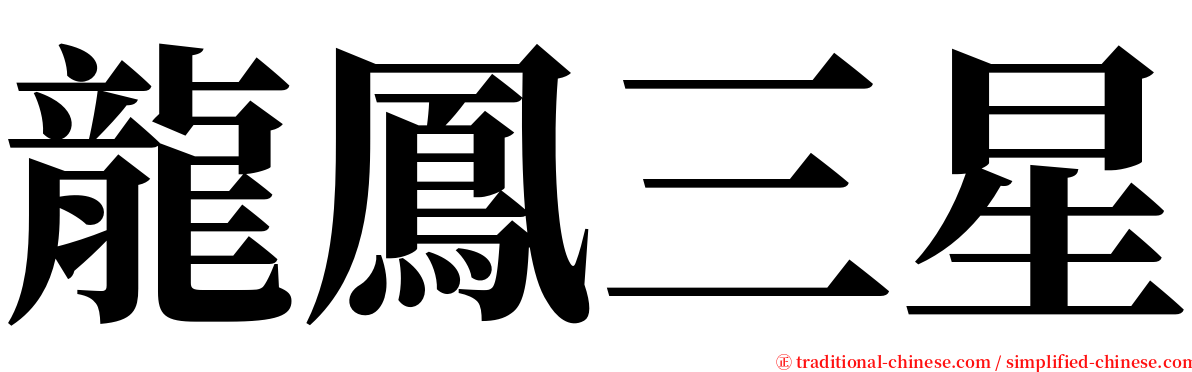 龍鳳三星 serif font