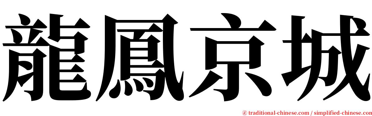 龍鳳京城 serif font