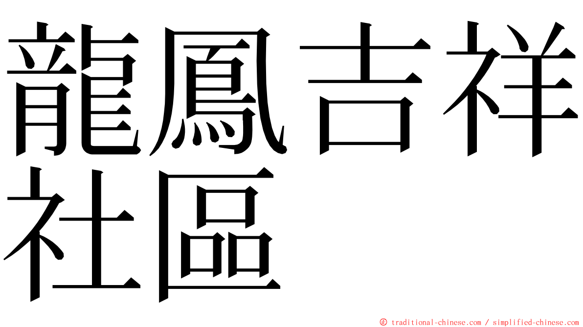 龍鳳吉祥社區 ming font