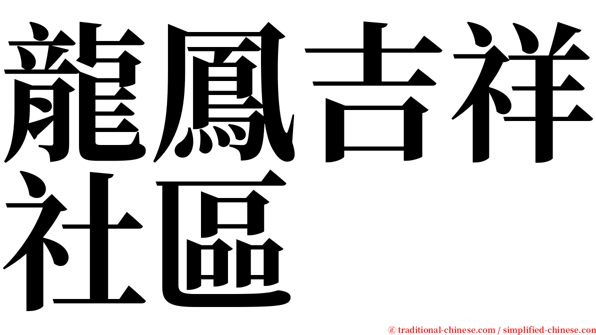 龍鳳吉祥社區 serif font