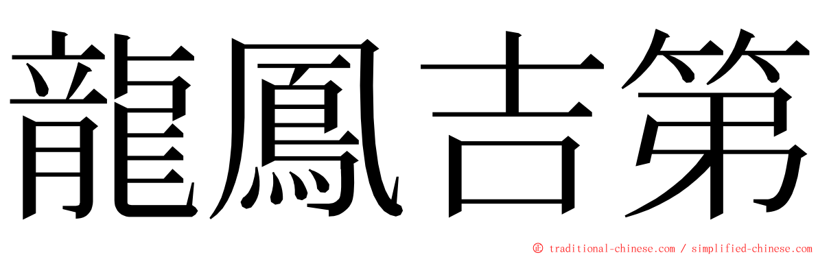 龍鳳吉第 ming font