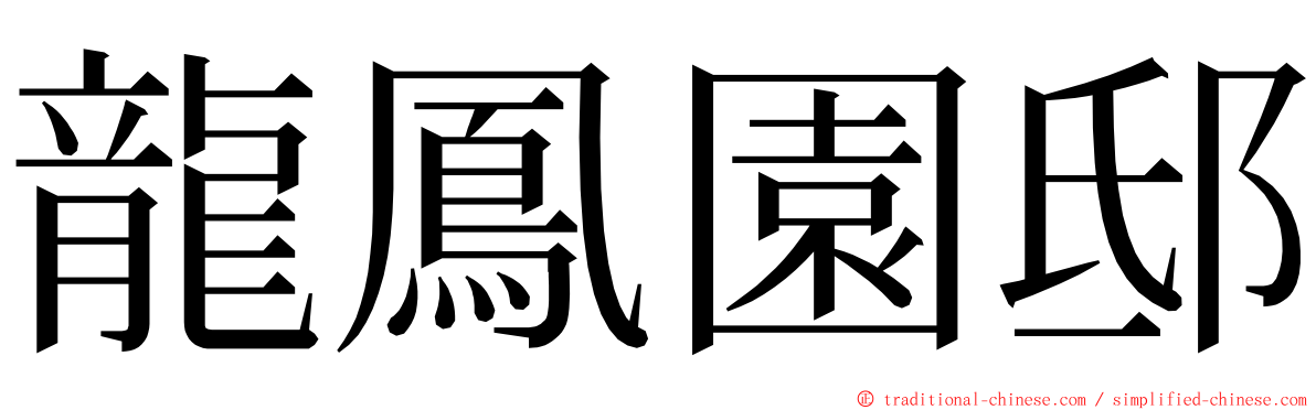 龍鳳園邸 ming font