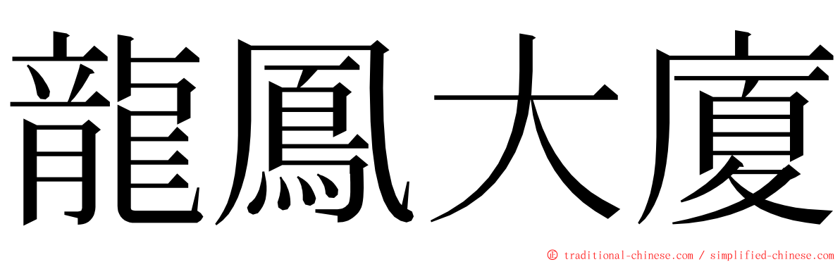 龍鳳大廈 ming font