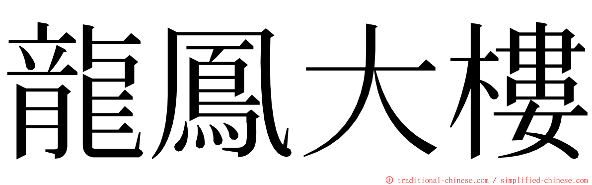 龍鳳大樓 ming font