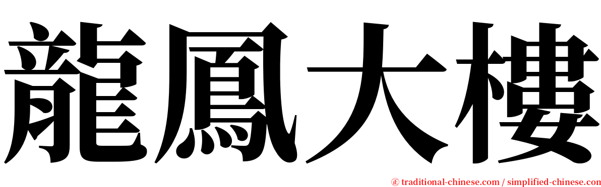 龍鳳大樓 serif font