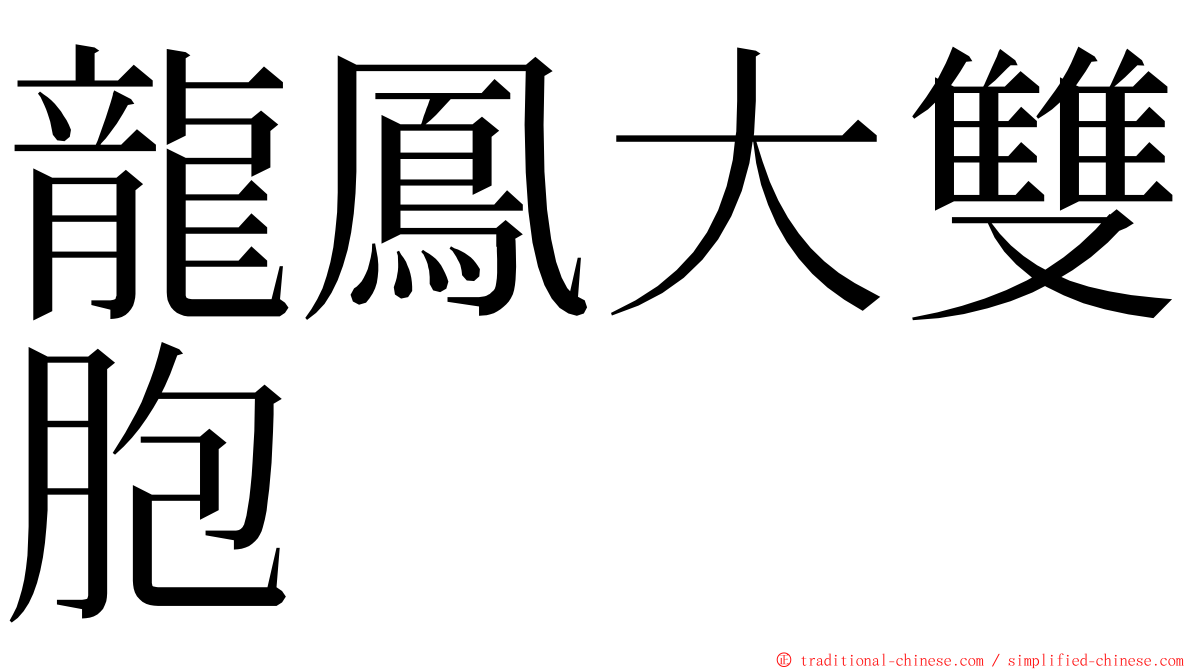 龍鳳大雙胞 ming font