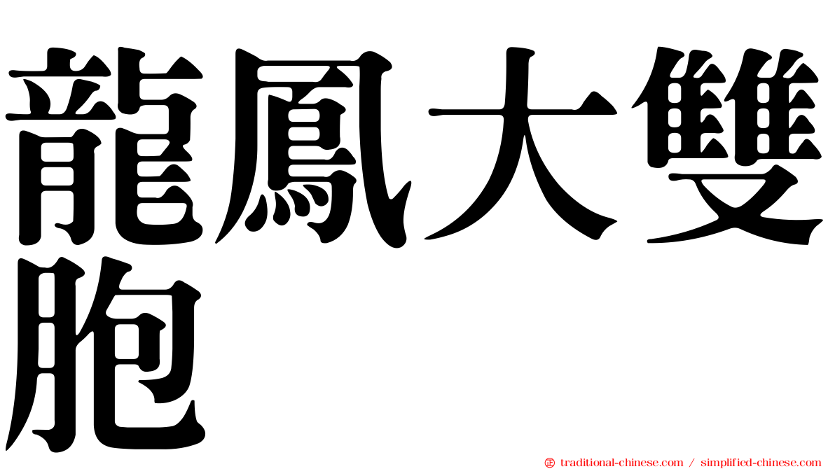 龍鳳大雙胞