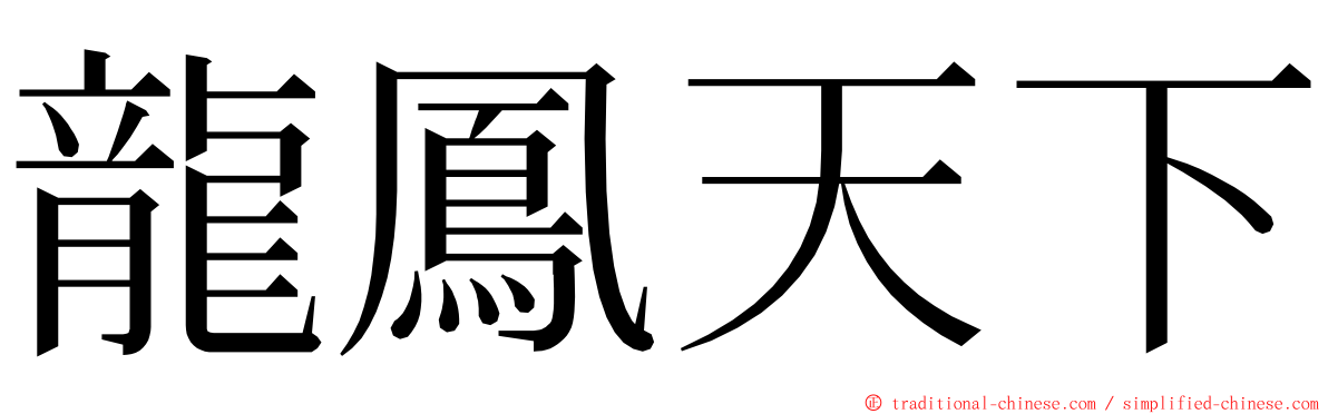 龍鳳天下 ming font