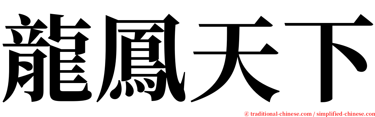 龍鳳天下 serif font