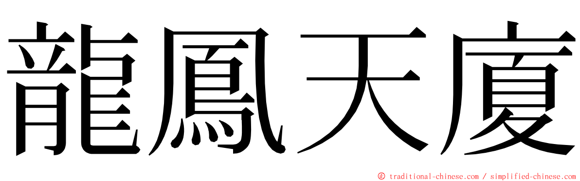 龍鳳天廈 ming font