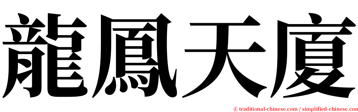 龍鳳天廈 serif font